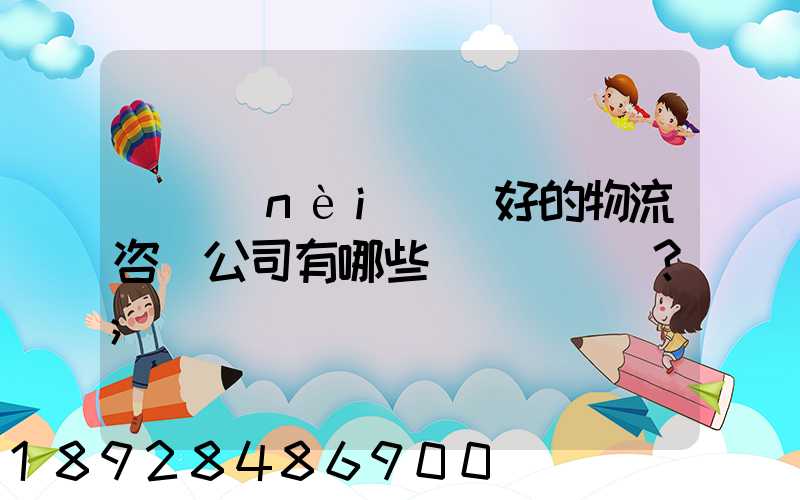 國內(nèi)較好的物流咨詢公司有哪些？